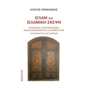 ΙΣΛΆΜ ΚΑΙ ΙΣΛΑΜΙΚΉ ΣΚΈΨΗ