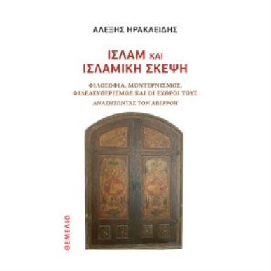 ΙΣΛΑΜ ΚΑΙ ΙΣΛΑΜΙΚΗ ΣΚΕΨΗ ΦΙΛΟΣΟΦΙΑ, ΜΟΝΤΕΡΝΙΣΜΟΣ, ΦΙΛΕΛΕΥΘΕΡΙΣΜΟΣ ΚΑΙ ΟΙ ΕΧΘΡΟΙ ΤΟΥΣ.ΑΝΑΖΗΤΩΝΤΑΣ ΤΟΝ ΑΒΕΡΡΟΗ - εξωφυλλο