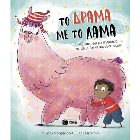 ΤΟ ΔΡΑΜΑ ΜΕ ΤΟ ΛΑΜΑ