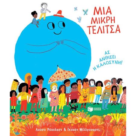 ΜΙΑ ΜΙΚΡΗ ΤΕΛΙΤΣΑ. ΑΣ ΑΝΘΙΣΕΙ Η ΚΑΛΟΣΥΝΗ!