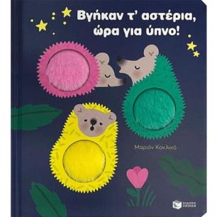 ΒΓΗΚΑΝ Τ΄ΑΣΤΕΡΙΑ, ΩΡΑ ΓΙΑ ΥΠΝΟ!