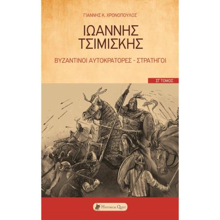 ΙΩΑΝΝΗΣ ΤΣΙΜΙΣΚΗΣ ΒΥΖΑΝΤΙΝΟΙ ΑΥΤΟΚΡΑΤΟΡΕΣ-ΣΤΡΑΤΗΓΟΙ