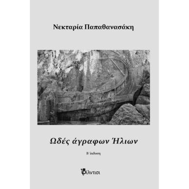 ΩΔΕΣ ΑΓΡΑΦΩΝ ΗΛΙΩΝ - εξωφυλλο