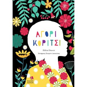 ΑΓΟΡΙ ΚΟΡΙΤΣΙ
