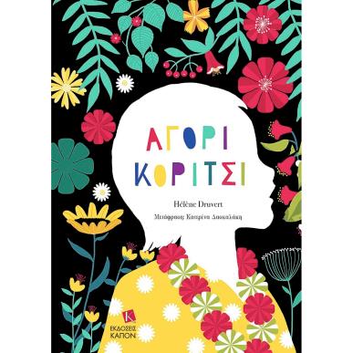 ΑΓΟΡΙ ΚΟΡΙΤΣΙ - εξωφυλλο