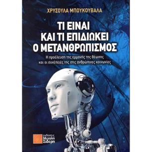 ΤΙ ΕΙΝΑΙ ΚΑΙ ΤΙ ΕΠΙΔΙΩΚΕΙ Ο ΜΕΤΑΝΘΡΩΠΙΣΜΟΣ
