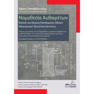 ΝΟΜΟΘΕΣΙΑ ΑΥΘΑΙΡΕΤΩΝ ΕΚΔΟΣΗ ΚΑΙ ΕΛΕΓΧΟΣ ΟΙΚΟΔΟΜΙΚΩΝ ΑΔΕΙΩΝ. ΗΛΕΚΤΡΟΝΙΚΗ ΤΑΥΤΟΤΗΤΑ ΑΚΙΝΗΤΟΥ 2Η ΕΚΔΟΣΗ