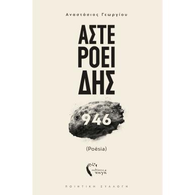 ΑΣΤΕΡΟΕΙΔΗΣ 946 (POESIA) - εξωφυλλο