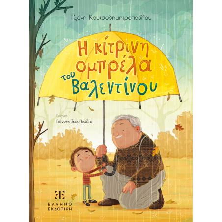 Η ΚΙΤΡΙΝΗ ΟΜΠΡΕΛΑ ΤΟΥ ΒΑΛΕΝΤΙΝΟΥ