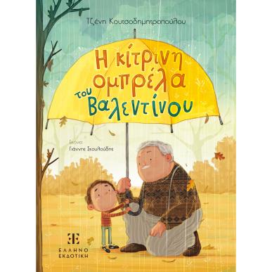 Η ΚΙΤΡΙΝΗ ΟΜΠΡΕΛΑ ΤΟΥ ΒΑΛΕΝΤΙΝΟΥ - εξωφυλλο