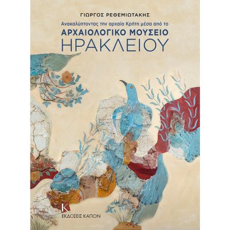 ΑΝΑΚΑΛΥΠΤΟΝΤΑΣ ΤΗΝ ΑΡΧΑΙΑ ΚΡΗΤΗ ΜΕΣΑ ΑΠΟ ΤΟ ΑΡΧΑΙΟΛΟΓΙΚΟ ΜΟΥΣΕΙΟ ΗΡΑΚΛΕΙΟΥ