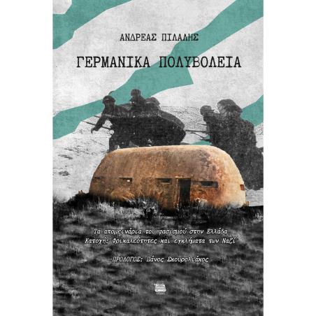 ΓΕΡΜΑΝΙΚΑ ΠΟΛΥΒΟΛΕΙΑ ΤΑ ΑΠΟΜΕΙΝΑΡΙΑ ΤΟΥ ΦΑΣΙΣΜΟΥ ΣΤΗΝ ΕΛΛΑΔΑ. ΚΑΤΟΧΗ: ΦΡΙΚΑΛΕΟΤΗΤΕΣ ΚΑΙ ΕΓΚΛΗΜΑΤΑ ΤΩΝ ΝΑΖΙ