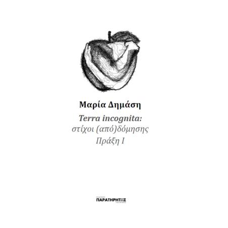 TERRA INCOGNITA ΣΤΙΧΟΙ (ΑΠΟ)ΔΟΜΗΣΗΣ ΠΡΑΞΗ Ι