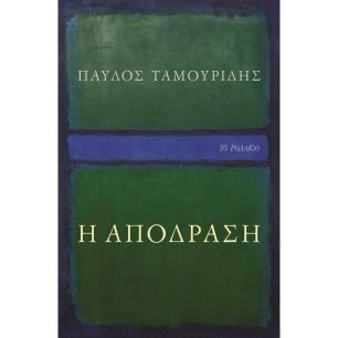 Η ΑΠΟΔΡΑΣΗ