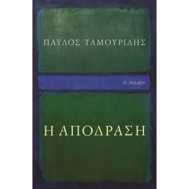 Η ΑΠΟΔΡΑΣΗ - εξωφυλλο