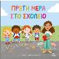 ΠΡΩΤΗ ΜΕΡΑ ΣΤΟ ΣΧΟΛΕΙΟ