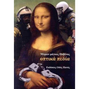 ΟΠΤΙΚΑ ΠΕΔΙΑ
