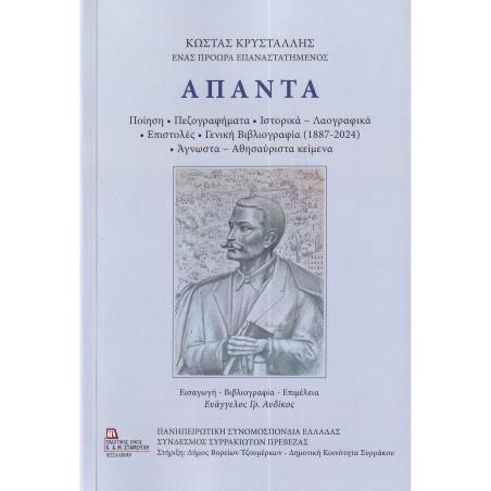 ΑΠΑΝΤΑ - ΚΩΣΤΑΣ ΚΡΥΣΤΑΛΛΗΣ ( ΧΑΡΤΟΔΕΤΗ ΕΚΔΟΣΗ )