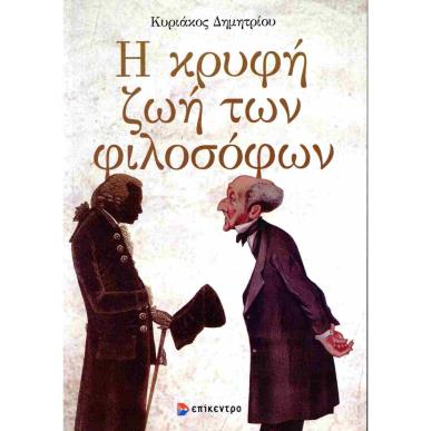 Η ΚΡΥΦΗ ΖΩΗ ΤΩΝ ΦΙΛΟΣΟΦΩΝ - εξωφυλλο