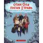 ΟΤΑΝ ΟΛΑ ΠΗΓΑΝ ΣΤΡΑΒΑ