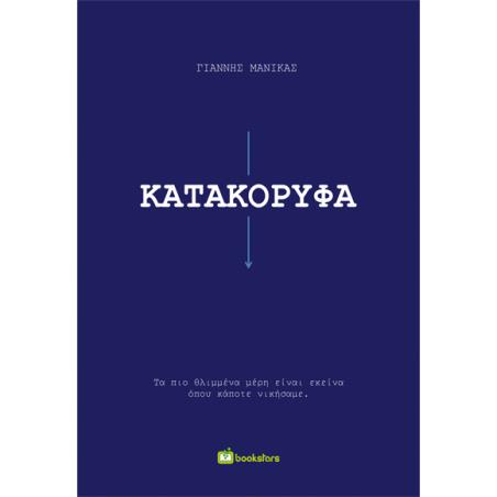 ΚΑΤΑΚΟΡΥΦΑ ΤΑ ΠΙΟ ΘΛΙΜΜΕΝΑ ΜΕΡΗ ΕΙΝΑΙ ΕΚΕΙΝΑ ΟΠΟΥ ΚΑΠΟΤΕ ΝΙΚΗΣΑΜΕ