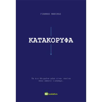 ΚΑΤΑΚΟΡΥΦΑ ΤΑ ΠΙΟ ΘΛΙΜΜΕΝΑ ΜΕΡΗ ΕΙΝΑΙ ΕΚΕΙΝΑ ΟΠΟΥ ΚΑΠΟΤΕ ΝΙΚΗΣΑΜΕ - εξωφυλλο