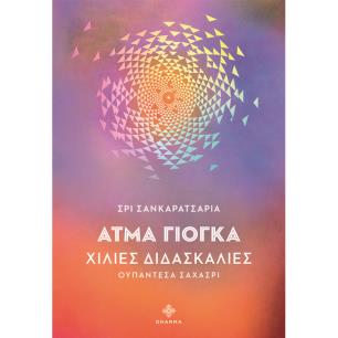 ΑΤΜΑ ΓΙΟΓΚΑ: ΧΙΛΙΕΣ ΔΙΔΑΣΚΑΛΙΕΣ ΟΥΠΑΝΤΕΣΑ ΣΑΧΑΣΡΙ