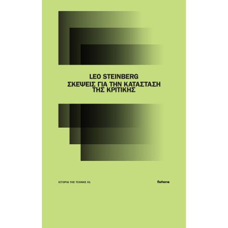 ΣΚΕΨΕΙΣ ΓΙΑ ΤΗΝ ΚΑΤΑΣΤΑΣΗ ΤΗΣ ΚΡΙΤΙΚΗΣ
