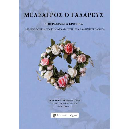 ΜΕΛΕΑΓΡΟΣ Ο ΓΑΔΑΡΕΥΣ – ΕΠΙΓΡΑΜΜΑΤΑ ΕΡΩΤΙΚΑ