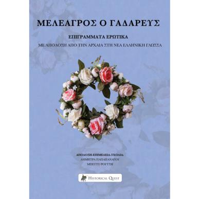ΜΕΛΕΑΓΡΟΣ Ο ΓΑΔΑΡΕΥΣ – ΕΠΙΓΡΑΜΜΑΤΑ ΕΡΩΤΙΚΑ - εξωφυλλο