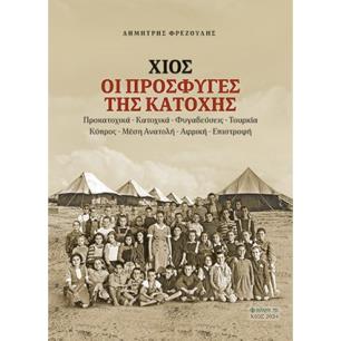 ΧΙΟΣ. ΟΙ ΠΡΟΣΦΥΓΕΣ ΤΗΣ ΚΑΤΟΧΗΣ ΠΡΟΚΑΤΟΧΙΚΑ - ΚΑΤΟΧΙΚΑ - ΦΥΓΑΔΕΥΣΕΙΣ - ΤΟΥΡΚΙΑ - ΚΥΠΡΟΣ - ΜΕΣΗ ΑΝΑΤΟΛΗ - ΑΦΡΙΚΗ - ΕΠΙΣΤΡΟΦΗ