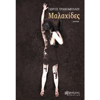 ΜΑΛΑΧΙΔΕΣ - εξωφυλλο