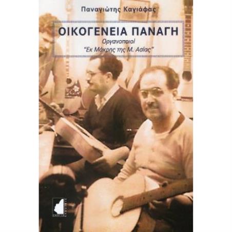 ΟΙΚΟΓΕΝΕΙΑ ΠΑΝΑΓΗ ΟΡΓΑΝΟΠΟΙΟΙ «ΕΚ ΜΑΚΡΗΣ ΤΗΣ Μ. ΑΣΙΑΣ»