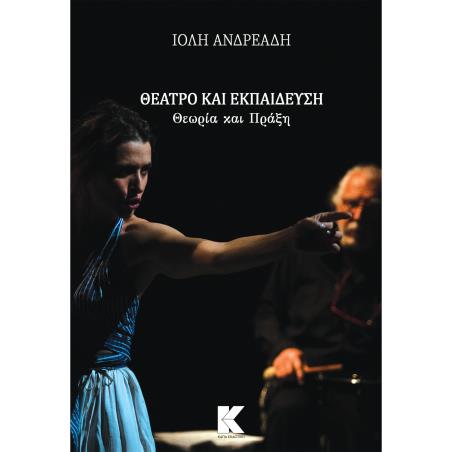 ΘΕΑΤΡΟ ΚΑΙ ΕΚΠΑΙΔΕΥΣΗ: ΘΕΩΡΙΑ ΚΑΙ ΠΡΑΞΗ