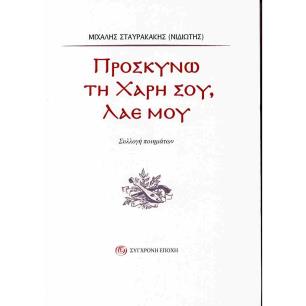 ΠΡΟΣΚΥΝΩ ΤΗ ΧΑΡΗ ΣΟΥ, ΛΑΕ ΜΟΥ