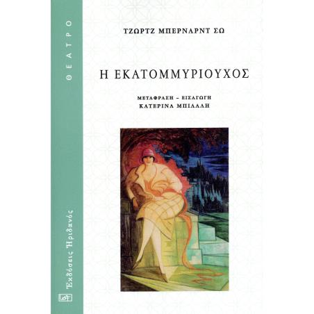 Η ΕΚΑΤΟΜΜΥΡΙΟΥΧΟΣ