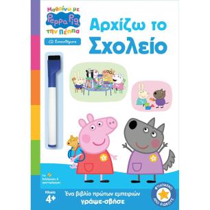 ΠΕΠΠΑ ΑΡΧΙΖΩ ΤΟ ΣΧΟΛΕΙΟ