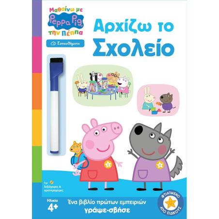 ΠΕΠΠΑ ΑΡΧΙΖΩ ΤΟ ΣΧΟΛΕΙΟ
