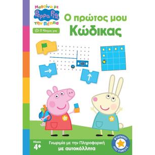 ΠΕΠΠΑ Ο ΠΡΩΤΟΣ ΜΟΥ ΚΩΔΙΚΑΣ