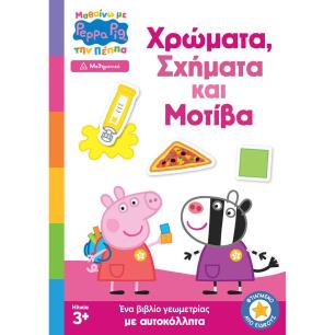 ΠΕΠΠΑ ΧΡΩΜΑΤΑ ΣΧΗΜΑΤΑ ΜΟΤΙΒΑ