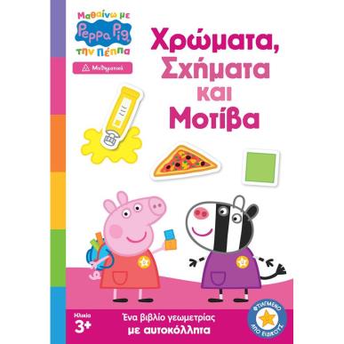 ΠΕΠΠΑ ΧΡΩΜΑΤΑ ΣΧΗΜΑΤΑ ΜΟΤΙΒΑ - εξωφυλλο