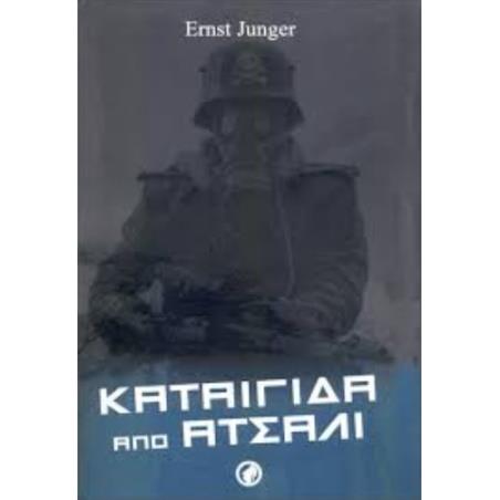 ΚΑΤΑΙΓΙΔΑ ΑΠΟ ΑΤΣΑΛΙ