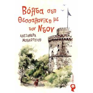 ΒΟΛΤΑ ΣΤΗ ΘΕΣΣΑΛΟΝΙΚΗ ΜΕ ΤΟΝ ΝΤΟΝ