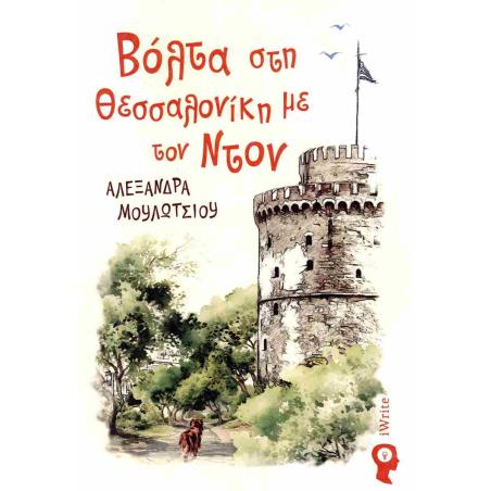 ΒΟΛΤΑ ΣΤΗ ΘΕΣΣΑΛΟΝΙΚΗ ΜΕ ΤΟΝ ΝΤΟΝ