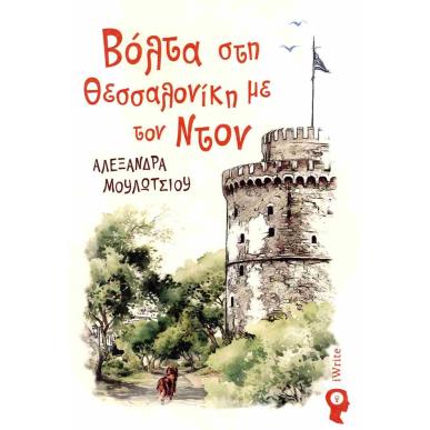 ΒΟΛΤΑ ΣΤΗ ΘΕΣΣΑΛΟΝΙΚΗ ΜΕ ΤΟΝ ΝΤΟΝ - εξωφυλλο