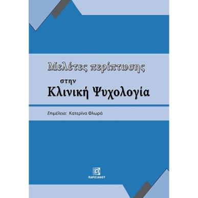 ΜΕΛΕΤΕΣ ΠΕΡΙΠΤΩΣΗΣ ΣΤΗΝ ΚΛΙΝΙΚΗ ΨΥΧΟΛΟΓΙΑ - εξωφυλλο
