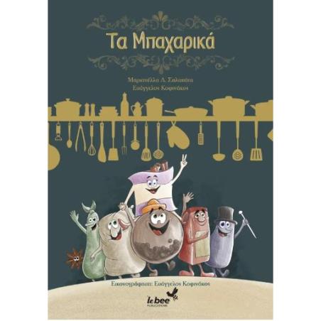 ΤΑ ΜΠΑΧΑΡΙΚΑ