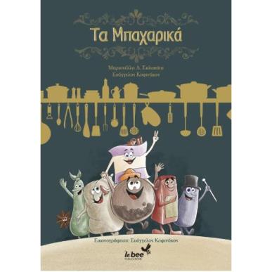 ΤΑ ΜΠΑΧΑΡΙΚΑ - εξωφυλλο