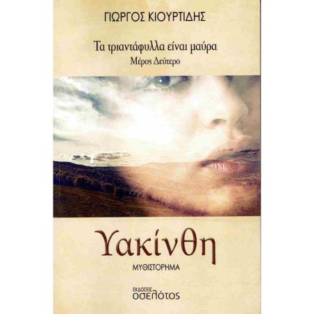 ΥΑΚΙΝΘΗ
