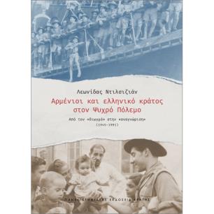 ΑΡΜΕΝΙΟΙ ΚΑΙ ΕΛΛΗΝΙΚΟ ΚΡΑΤΟΣ ΣΤΟΝ ΨΥΧΡΟ ΠΟΛΕΜΟ